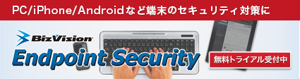 エンドポイントセキュリティ SaaS型PC・モバイルセキュリティの決定版 BizVision Endpoint Security